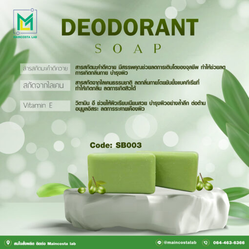 รับผลิตสบู่ DEODORANT SOAP