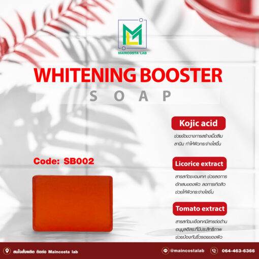 รับผลิตสบู่ WHITENING BOOSTER SOAP