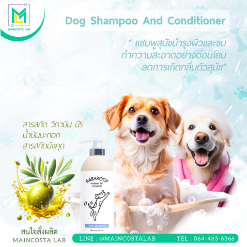 รับผลิต Dog shampoo and conditioner
