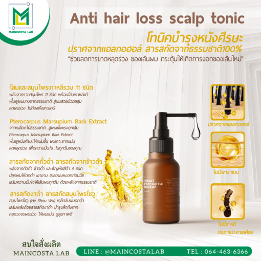 รับผลิต Anti hair loss scalp tonic