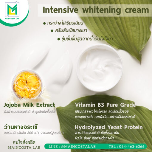 รับผลิต Intensive whitening cream