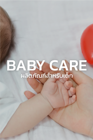 ผลิตภัณฑ์สำหรับเด็ก