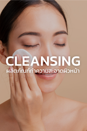 ผลิตภัณฑ์ทำความสะอาดผิวหน้า