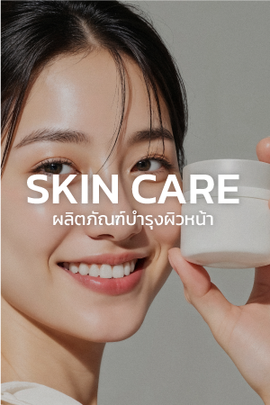 ผลิตภัณฑ์บำรุงผิวหน้า