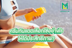โรงงานรับผลิตครีม ผลิตสบู่และผลิตเครื่องสำอาง ปกบทความ 01 0