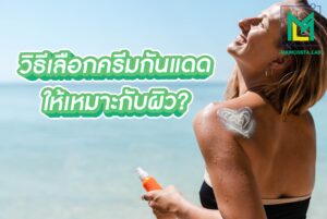 โรงงานรับผลิตครีม ผลิตสบู่และผลิตเครื่องสำอาง ปกบทความ 03 0